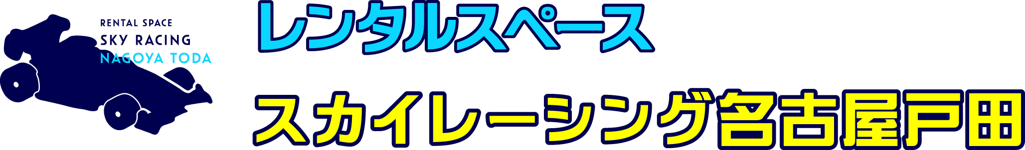 レンタルスペース名古屋戸田